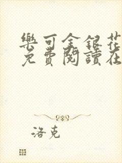 乐可金银花全文免费阅读在线无弹窗封面