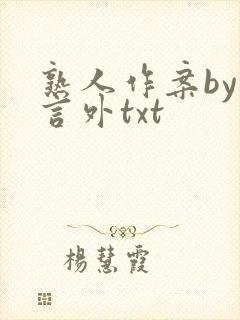 熟人作案by在言外txt封面