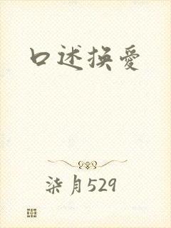 口述换爱
