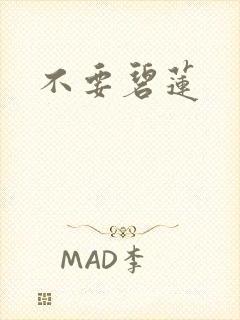 不要碧莲