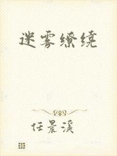 迷雾缭绕