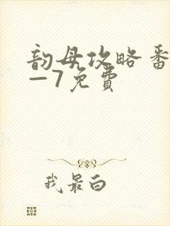 韵母攻略番外5—7免费