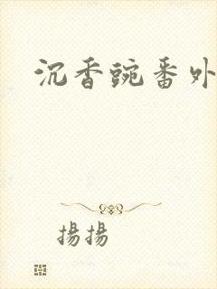 沉香豌番外