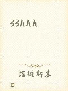 33hhh封面