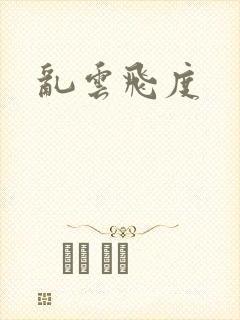 乱云飞度封面