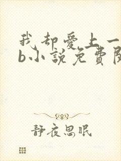 我却爱上一个sb小说免费阅读无弹窗