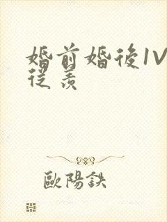 婚前婚后1V1从羡封面