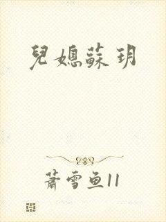 儿媳苏玥封面