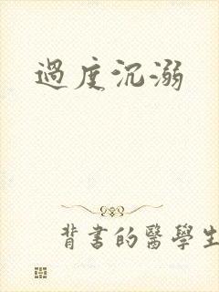 过度沉溺