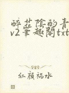 醉花阴酌青栀1v2笔趣阁txt