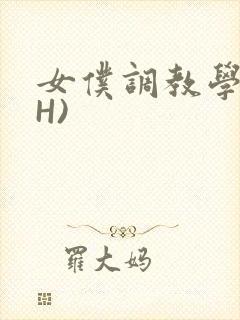 女仆调教学院(H)封面