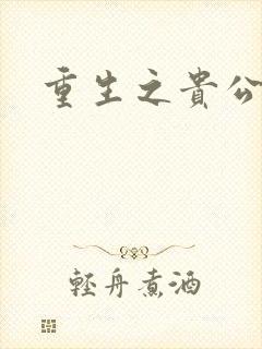 重生之贵公子封面