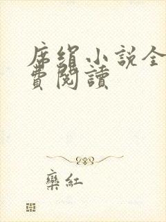 席绢小说全集免费阅读封面