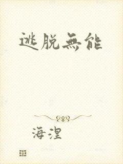 逃脱无能