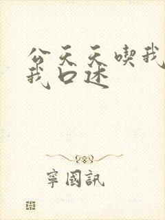 公天天吃我奶躁我口述