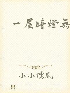 一屋暗灯无删减