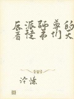 反派师尊的我带着徒弟们天下无敌