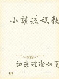 小说流氓教师