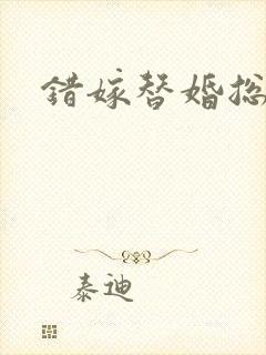 错嫁替婚总裁封面