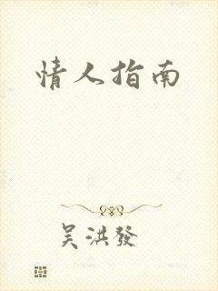 情人指南