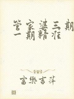 管家婆三期必开一期精准