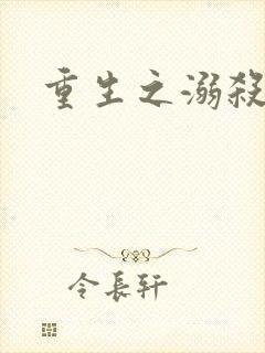 重生之溺杀