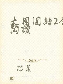 大团圆结2全文阅读