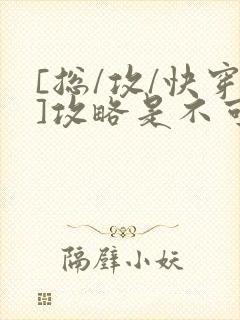 [总/攻/快穿]攻略是不可能攻略的封面