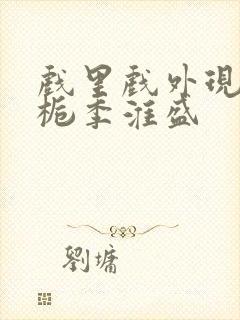 戏里戏外现场林栀季淮盛