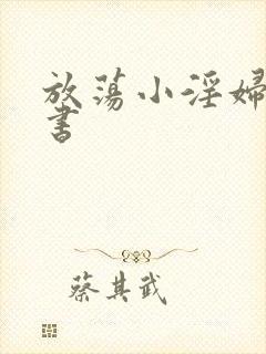 放荡小淫妇张秘书