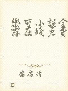 乐可小说金银花露在线免费阅读