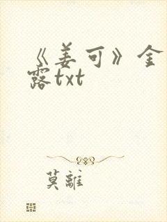 《姜可》金银花露txt封面