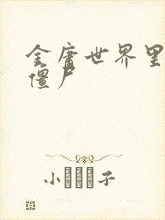 金庸世界里的小僵尸