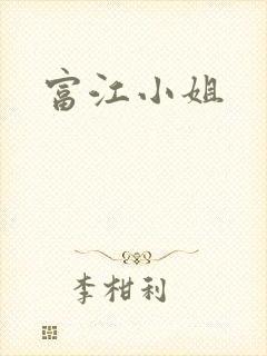 富江小姐