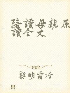 陪读母亲原文阅读全文