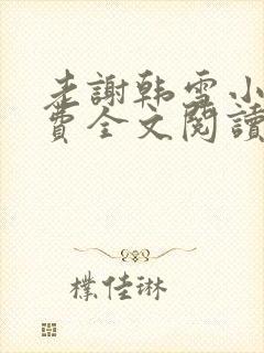 老谢韩雪小说免费全文阅读
