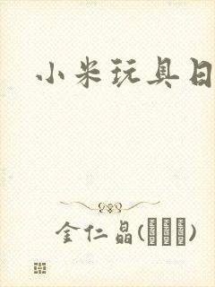 小米玩具日记