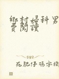 乡村妇科男医免费阅读