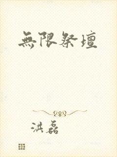 无限祭坛
