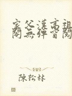 家父汉高祖笔趣阁无弹窗阅读