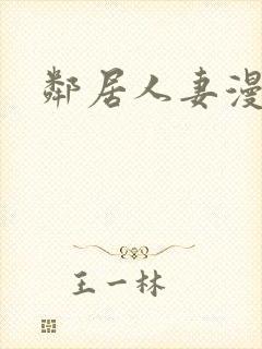 邻居人妻漫画封面