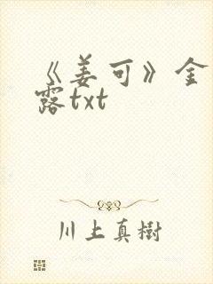《姜可》金银花露txt