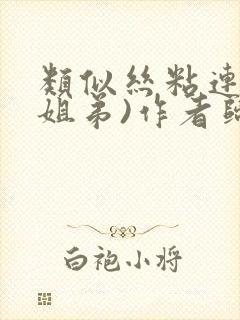 类似丝粘连连(姐弟)作者归寻
