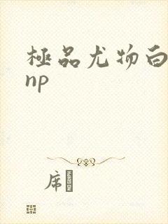 极品尤物白柔柔np封面
