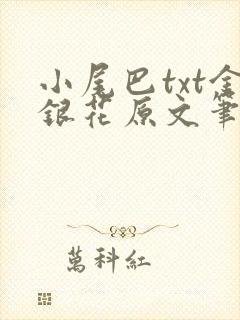 小尾巴txt金银花原文笔趣阁在线阅读