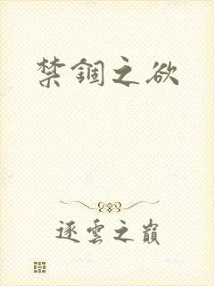 禁锢之欲