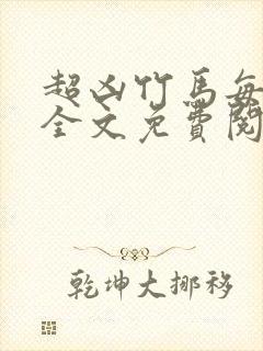 超凶竹马每天骑全文免费阅读在线笔趣