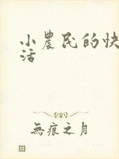小农民的快乐生活
