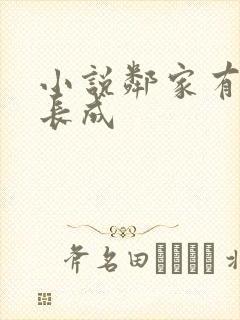 小说邻家有女初长成