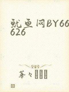 鱿鱼网BY66626